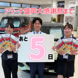 【あと５日！！】大感謝祭まで楽しみですね